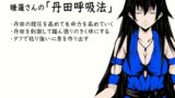 RJ01288705 img main 160x90 - 睡蓮さんの「丹田呼吸法」-Tanden Breathing- -丹田の腹圧を高めて生命力を活性化していく- ・心身の安定と集中力向上 ・丹田を刺激して踏ん張りのきく体にする