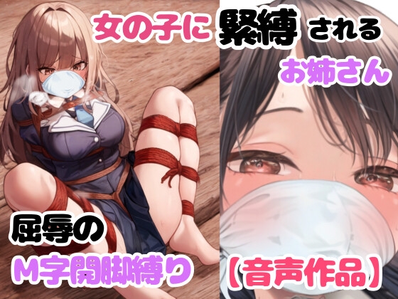 RJ01288729 img main - 自縛して歩いてたら女の子にバレてぎちぎちに緊縛されちゃった!【M字開脚縛り】