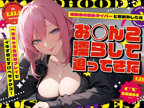 RJ01288767 img main - 幼馴染の巨乳ライバーと宅飲みしたらお◯んこ濡らして迫ってきた～べろちゅう生配信プレイでイキすぎどすけべセックス!～