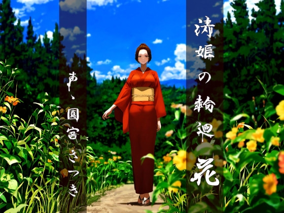 RJ01288779 img main - 清姫の輪廻 花