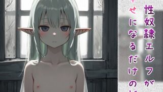 RJ01288958 img main 320x180 - 性奴○エルフが幸せになるだけの話【おしごと正常位⇒心通わせフェラ⇒らぶらぶアナルエッチ】