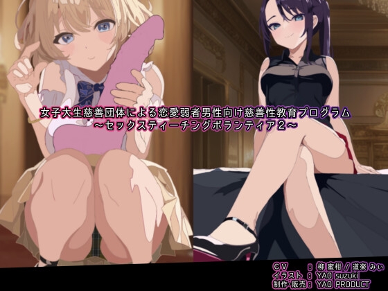 RJ01288984 img main - 女子大生慈善団体による恋愛弱者男性向け慈善性教育プログラム～セックスティーチングボランティア2～