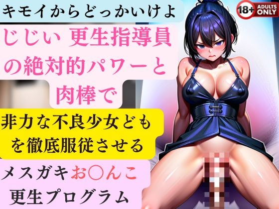 RJ01289018 img main - キモイからどっかいけよ じじい 更生指導員の絶対的パワーと肉棒で非力な不良少女どもを徹底服従させるメ○ガキお○んこ更生プログラム