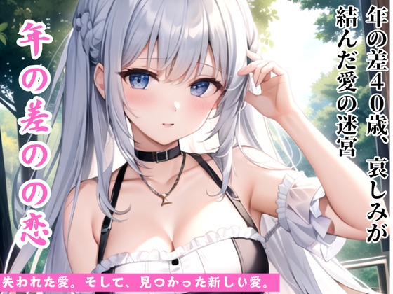 RJ01289079 img main - 年の差37歳、哀しみが結んだ愛の迷宮