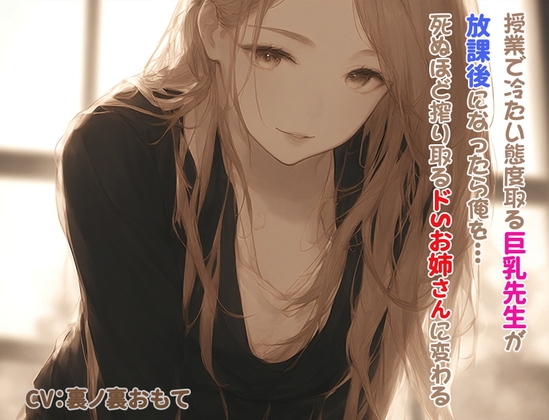 RJ01289179 img main - 授業で冷たい態度取る巨乳先生が、放課後になったら俺を死ぬほど搾り取るドSお姉さんに変わる