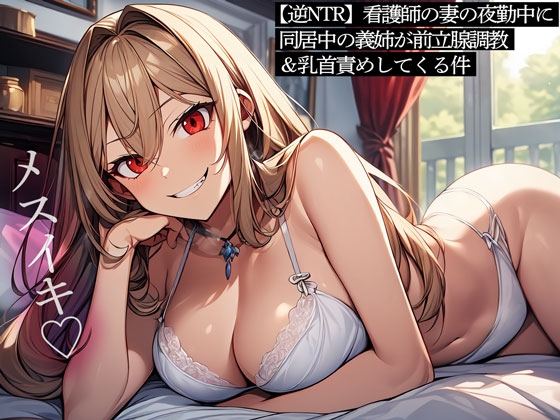 RJ01289227 img main - 【逆NTR】看護師の妻の夜勤中に同居中の義姉が前立腺調教&乳首責めしてくる件