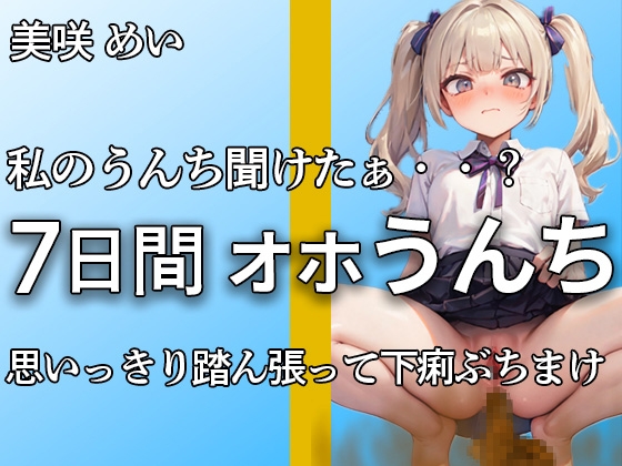 RJ01289232 img main - 【こんなエロい声で踏ん張るうんち聞いたことありますか?】私のうんちちゃんと聞こえたぁ・・?全力でうんちとおならを噴射する姿が愛くるしすぎる・・・【美咲めい】