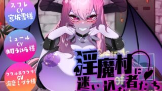 RJ01289348 img main 320x180 - Sounds of Nightmare -淫魔村に迷い込む者たち-