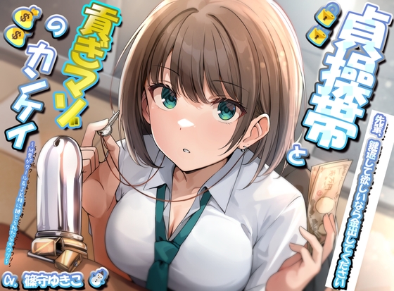 RJ01289445 img main - 貞操帯と貢ぎマゾの関係 ~M男がクール系JK様に鍵とられたらオワリ~