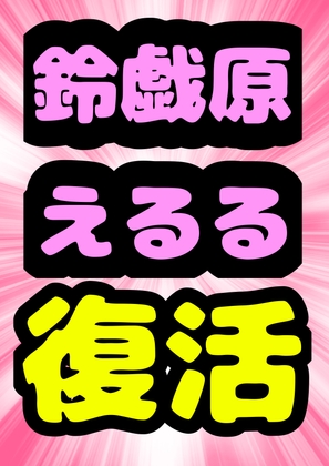 RJ01289579 img main - ◆おねショタ◆一直線◆鈴戯原えるる復活◆飼育委員長のお姉ちゃんは、、、馬のペニスをシゴいて射精させちゃ♪それを見て弟くんはおちんちんピンピン♬になっちゃってね♬