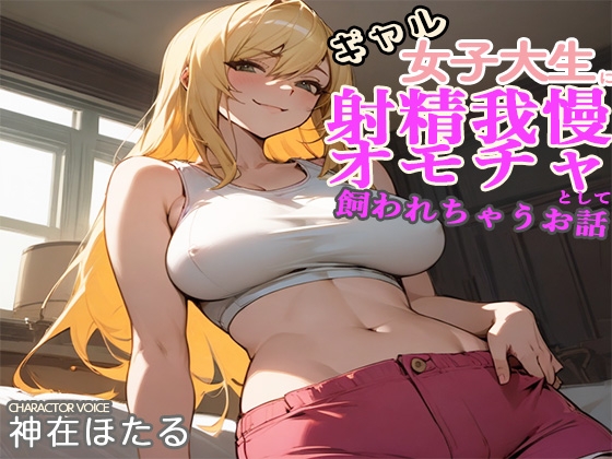 RJ01289613 img main - 金髪JDに弱みを握られ射精我慢性欲発散オモチャとして飼われちゃうお話