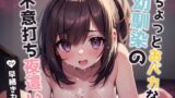 RJ01289667 img main 160x90 - ちょっとおバカな幼馴染の不意打ち夜○い【KU100】