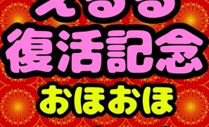 RJ01289723 img main 297x180 - ◆鈴戯原えるる◆復活まつり★おほおほ♬エチエチ♬まつりお祭りドピュドピュワールド150分以上◆アトハタノムのエッチな落書きとちょっと良い話を添えて♬