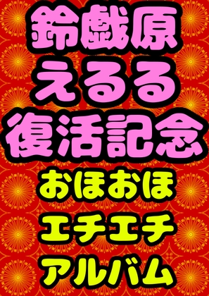RJ01289723 img main - ◆鈴戯原えるる◆復活まつり★おほおほ♬エチエチ♬まつりお祭りドピュドピュワールド150分以上◆アトハタノムのエッチな落書きとちょっと良い話を添えて♬