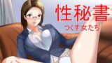 RJ01289733 img main 160x90 - 性秘書 つくす女たち