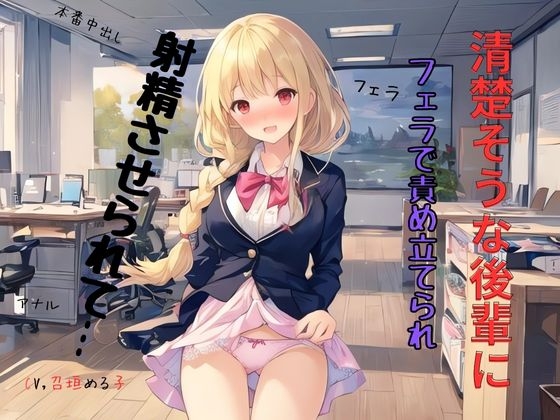 RJ01289743 img main - 清楚そうな後輩にフェラで責め立てられ射精させられて…
