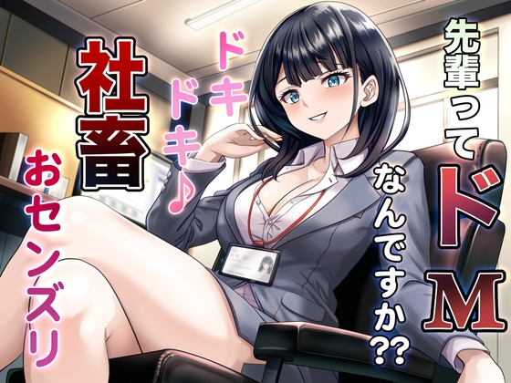 RJ01289762 img main - 先輩ってドMなんですか?? ドキドキ♪ 社畜おセンズリ