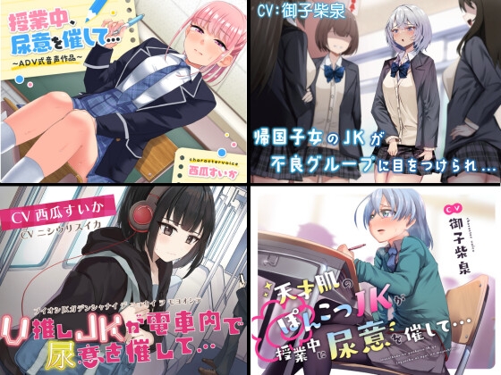 RJ01289832 img main - 【過去作お漏らしまとめパック 学園おしがま/お漏らし系】