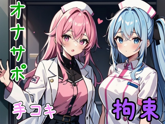 RJ01289928 img main - 女医&ナースに厳重拘束され、おちんぽを弄ばれる【オナサポ/手コキ/手錠/猿轡/囁き】