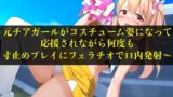 RJ01290022 img main 160x90 - 【実演音声】元チアガールがコスチューム姿になって応援されながら何度も寸止めプレイにフェラチオで口内発射〜【言葉責め/フェラ】