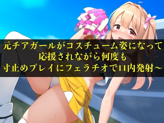 RJ01290022 img main - 【実演音声】元チアガールがコスチューム姿になって応援されながら何度も寸止めプレイにフェラチオで口内発射〜【言葉責め/フェラ】