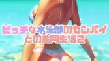 RJ01290192 img main 160x90 - ビッチな水泳部のセンパイとの共同生活2