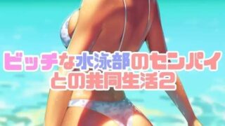 RJ01290192 img main 320x180 - ビッチな水泳部のセンパイとの共同生活2