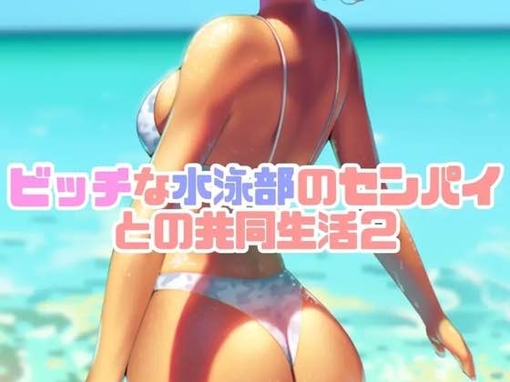 RJ01290192 img main - ビッチな水泳部のセンパイとの共同生活2