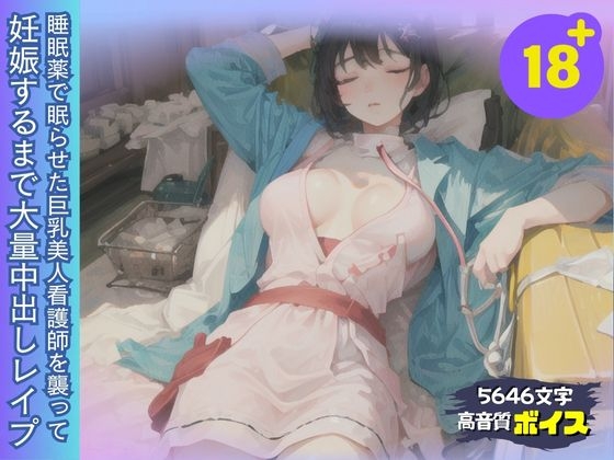 RJ01290209 img main - 睡眠薬で眠った巨乳美人看護師を襲って妊娠するまで大量中出しレ○プ