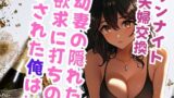 RJ01290265 img main 160x90 - 幼妻の夫婦交換願望に俺は…