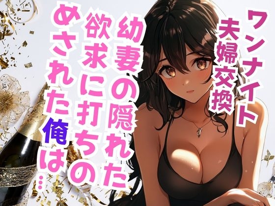 RJ01290265 img main - 幼妻の夫婦交換願望に俺は…