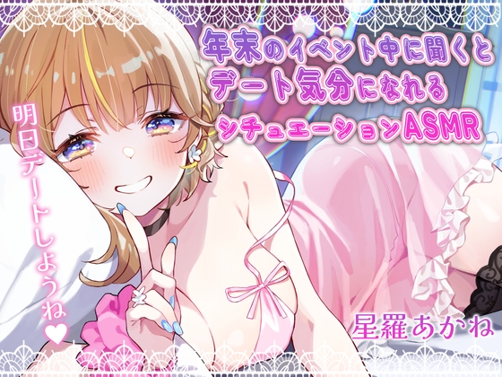 RJ01290295 img main - 【全編アドリブ&ずっと110円】年末のイベント中に聞くとデート気分になれるシチュエーションASMR