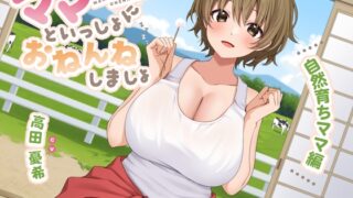 RJ01290345 img main 320x180 - 【耳かき&添い寝】ママといっしょにおねんねしましょ 〜自然育ちママ編〜【CV:高田憂希】