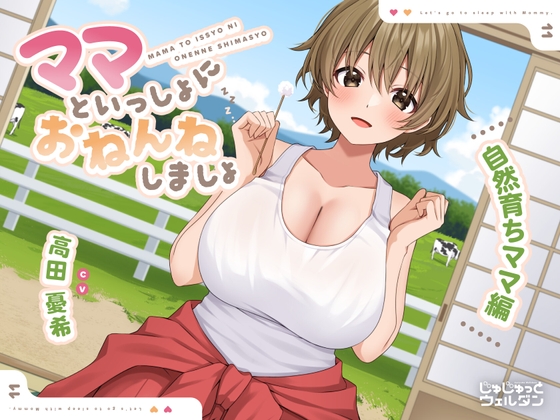 RJ01290345 img main - 【耳かき&添い寝】ママといっしょにおねんねしましょ 〜自然育ちママ編〜【CV:高田憂希】