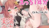 RJ01290394 img main 160x90 - 実演音声☆えっち1年分その4