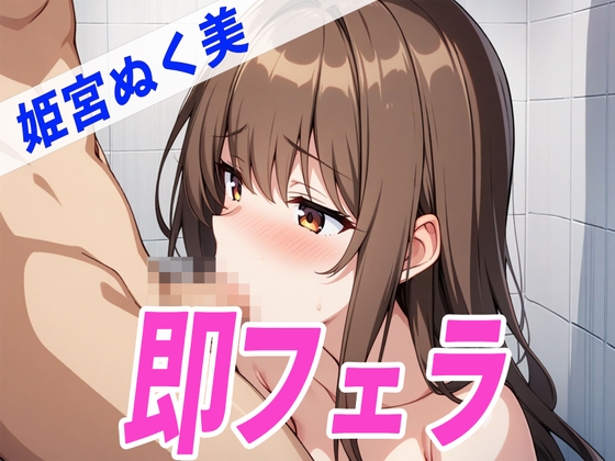 RJ01290667 img main - ✨お風呂DE即フェラ〜たった5分でサクッと抜いちゃうぞ〜✨THE FIRST SEXY✨姫宮ぬく美✨
