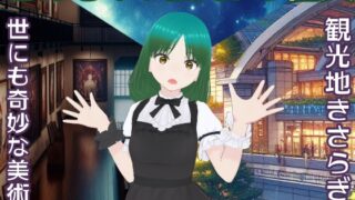 RJ01290668 img main 320x180 - とあるVTuberの怪異～世にも奇妙な美術館と観光地きさらぎ駅～