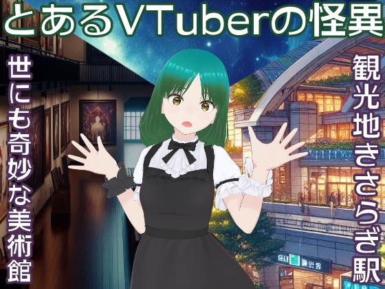 RJ01290668 img main - とあるVTuberの怪異～世にも奇妙な美術館と観光地きさらぎ駅～