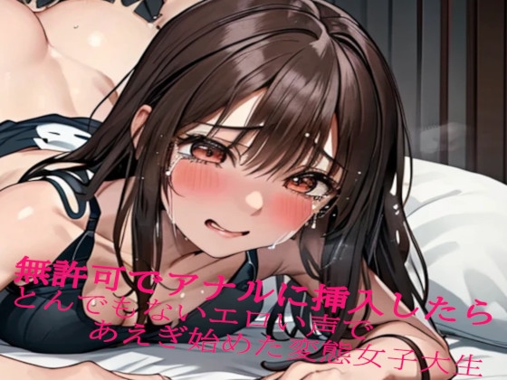 RJ01290716 img main - 無許可でアナルに挿入したらとんでもないエロい声であえぎ始めた変態女子大生