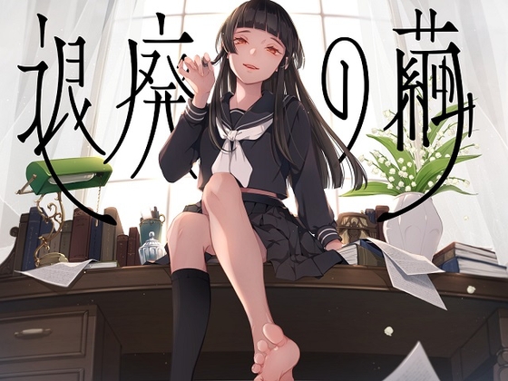 RJ01290741 img main - 退廃の繭