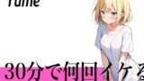 RJ01290837 img main 160x90 - 【圧倒的連続イキの極み】30回を目標にして頑張ります...30分で何回イケる?ガチオナニー実演【博多弁の金髪OLお姉さん】
