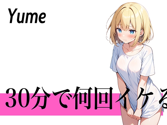 RJ01290837 img main - 【圧倒的連続イキの極み】30回を目標にして頑張ります...30分で何回イケる?ガチオナニー実演【博多弁の金髪OLお姉さん】