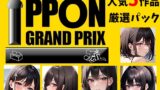 RJ01290941 img main 160x90 - 【人気5作品厳選パック】オナニーIPPONグランプリ【お題:今までで一番気持ちの良かったオナニーを披露してください】