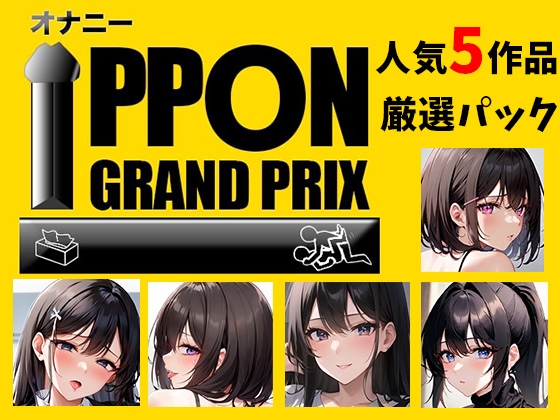 RJ01290941 img main - 【人気5作品厳選パック】オナニーIPPONグランプリ【お題:今までで一番気持ちの良かったオナニーを披露してください】