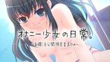 RJ01290969 img main 160x90 - 【ひみつ音声集】オナニー少女の日常～新録未公開限定音声まとめ～【バイノーラル/実演音声】