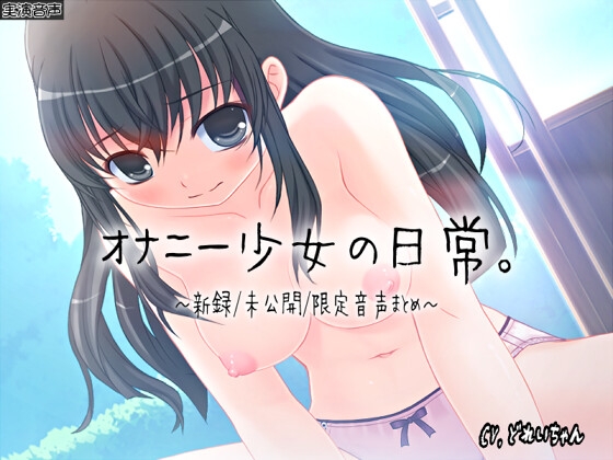 RJ01290969 img main - 【ひみつ音声集】オナニー少女の日常～新録未公開限定音声まとめ～【バイノーラル/実演音声】