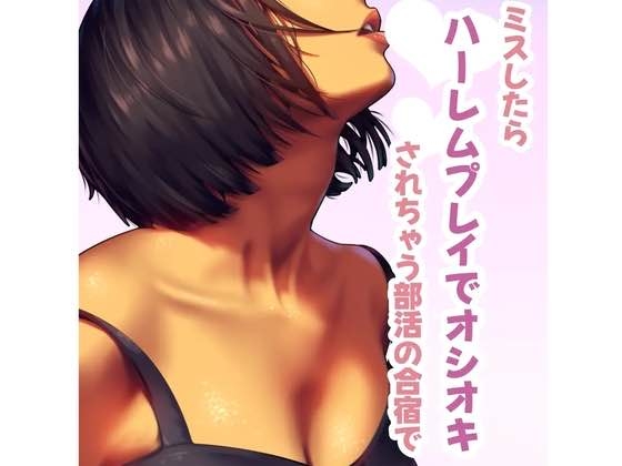 RJ01291001 img main - ミスしたらハーレムプレイでオシオキされちゃう部活で