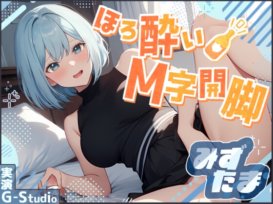 RJ01291071 img main - 【飲酒×快楽】みずたまの挑戦:ほろ酔いM字開脚オナニー ～ビールと欲望に溺れて～【みずたま】