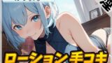 RJ01291073 img main 160x90 - 【オナサポ】おっとり系お姉さんみずたま「ローション手コキ」【みずたま】