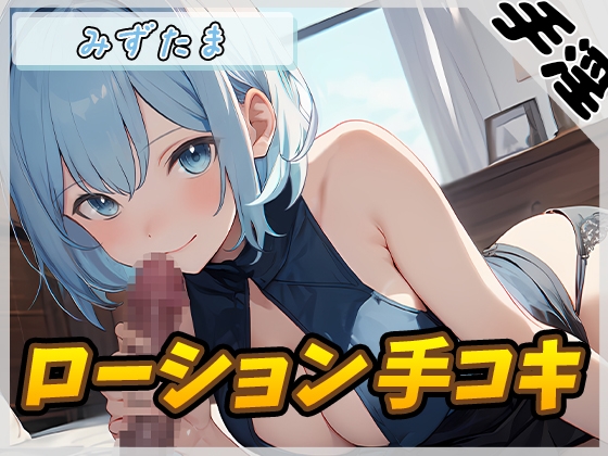 RJ01291073 img main - 【オナサポ】おっとり系お姉さんみずたま「ローション手コキ」【みずたま】